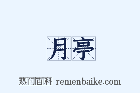 月亭是什么意思的图片